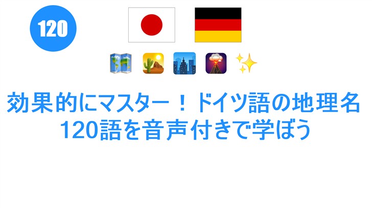 効果的にマスター！ドイツ語の地理名120語を音声付きで学ぼう